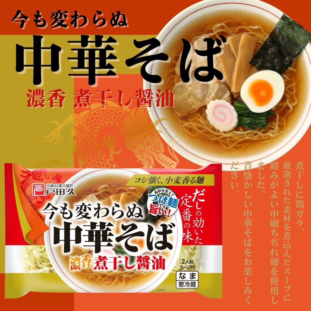 今も変わらぬ中華そば 煮干醤油味2食 | すべての商品 | 戸田久 直営
