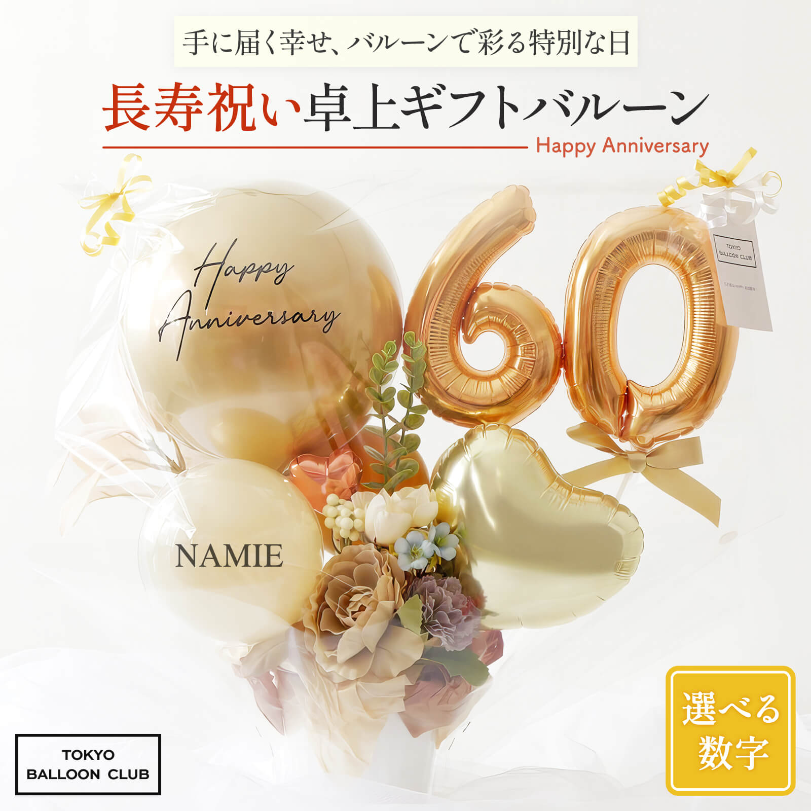 東京バルーン倶楽部 --心に残るHAPPYな体験を-- | すべての商品