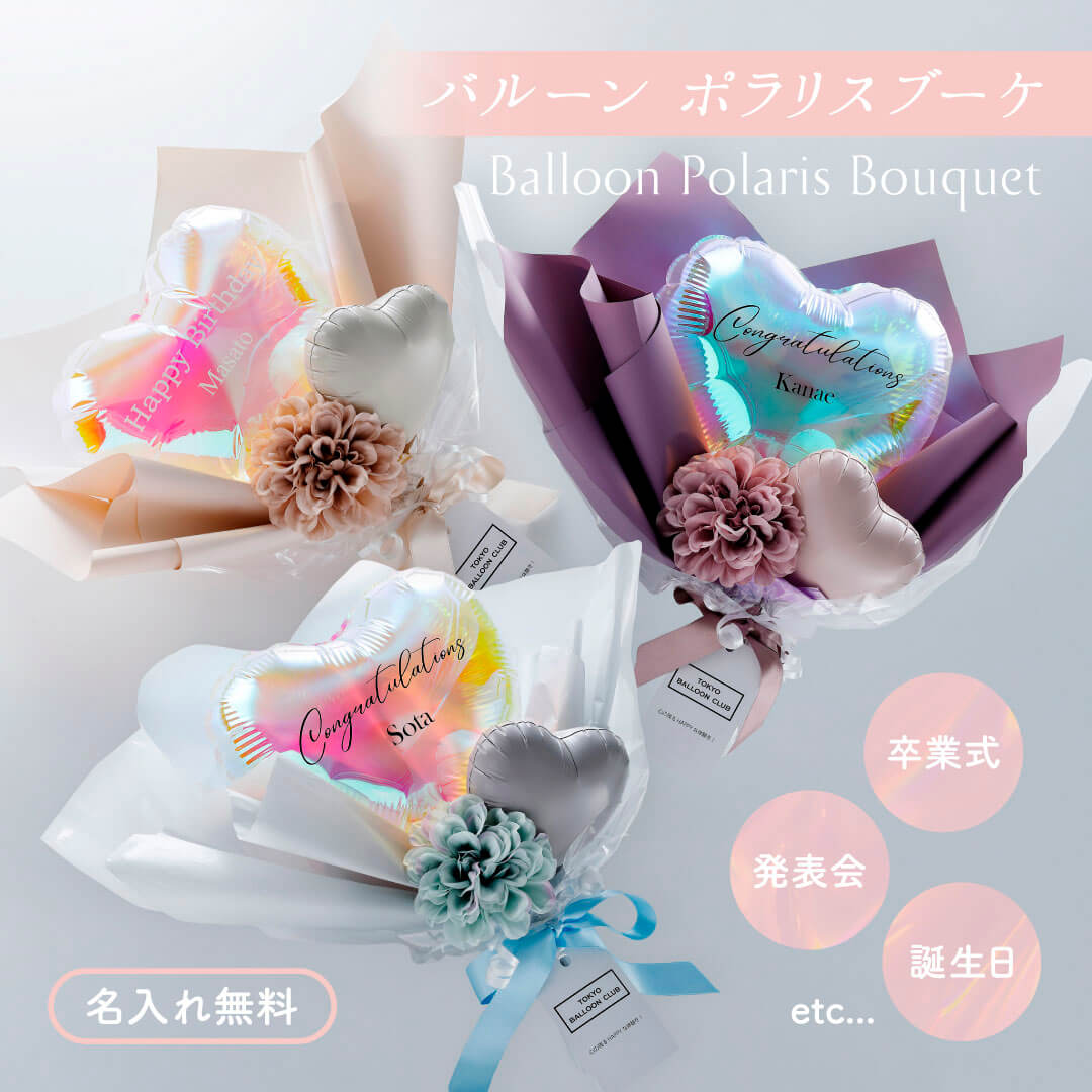 東京バルーン倶楽部 --心に残るHAPPYな体験を-- | すべての商品