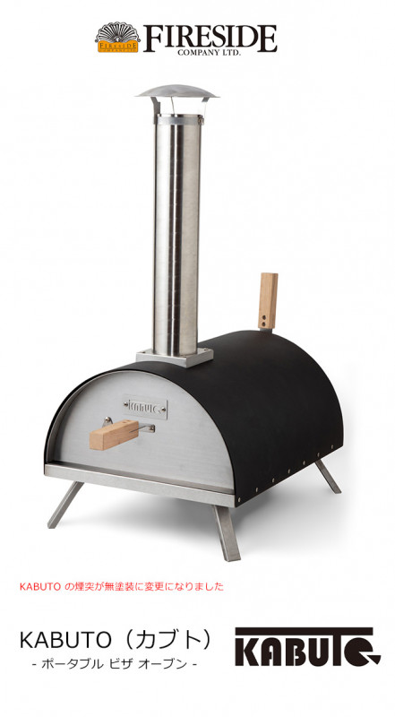 KABUTO（カブト）/ポータブルピザオーブン（ファイヤーサイド社製