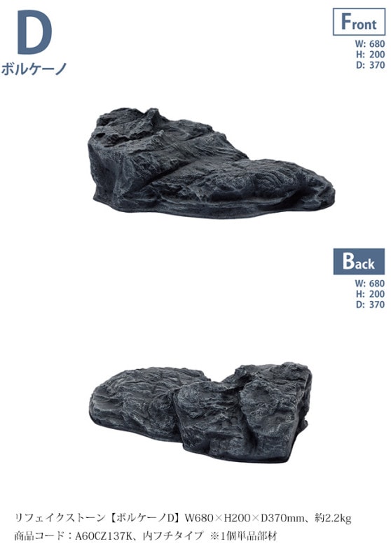 リフェイクストーン【ボルケーノD】サイズ：W680×H200×D370mm、約2.2kg