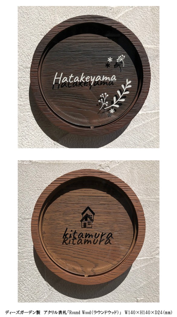 ディーズガーデン製 アクリル表札「ラウンドウッド」W140×H140×D24（mm