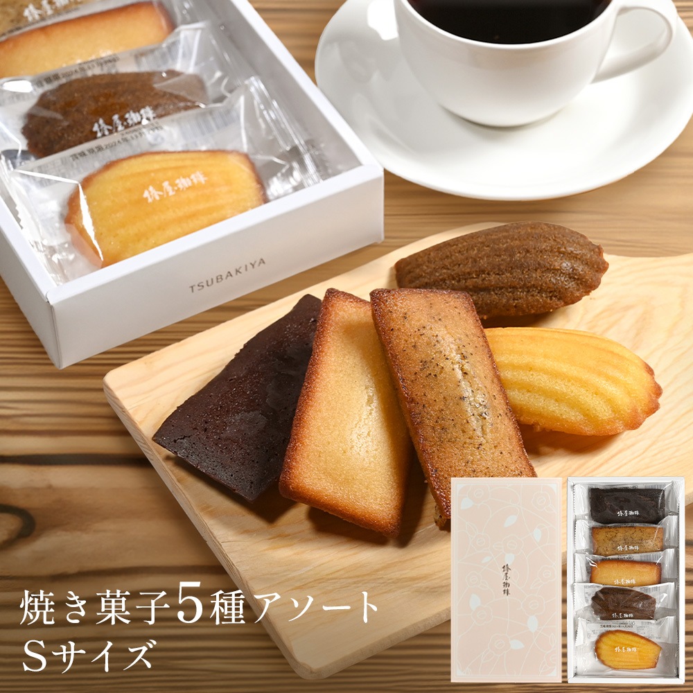 焼き菓子アソートSサイズ （焼き菓子5種5個入り） | コーヒーギフト