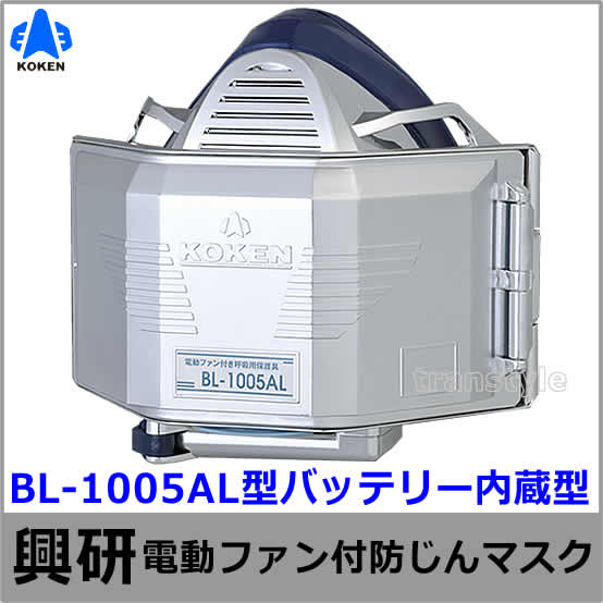 送料無料】興研防じんマスク 電動ファン付取替え式防塵マスク BL