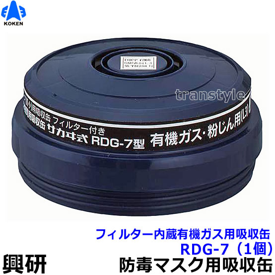 興研】 有機ガス/粉じん用吸収缶 RDG-7型（1個）防じん防毒併用タイプ