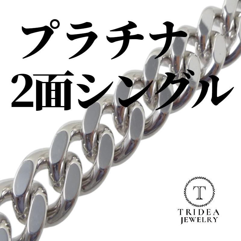 プラチナ 喜平 2面 50g ネックレス ブレスレット 選べるサイズ 中折