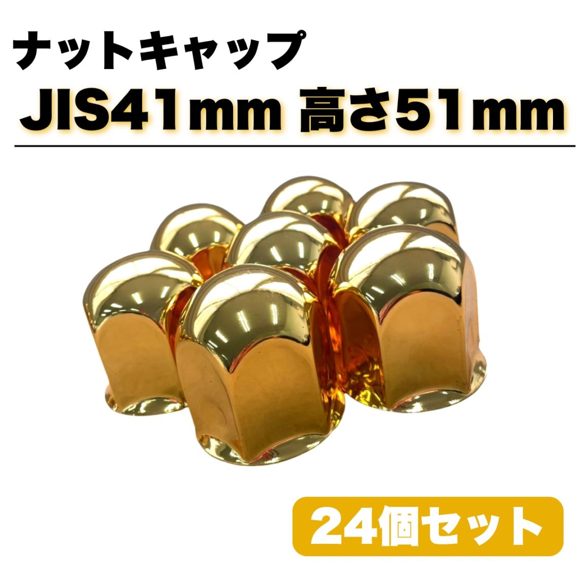 ステンレス ナットキャップ 24個セット JIS41mm 高さ51mm 金色