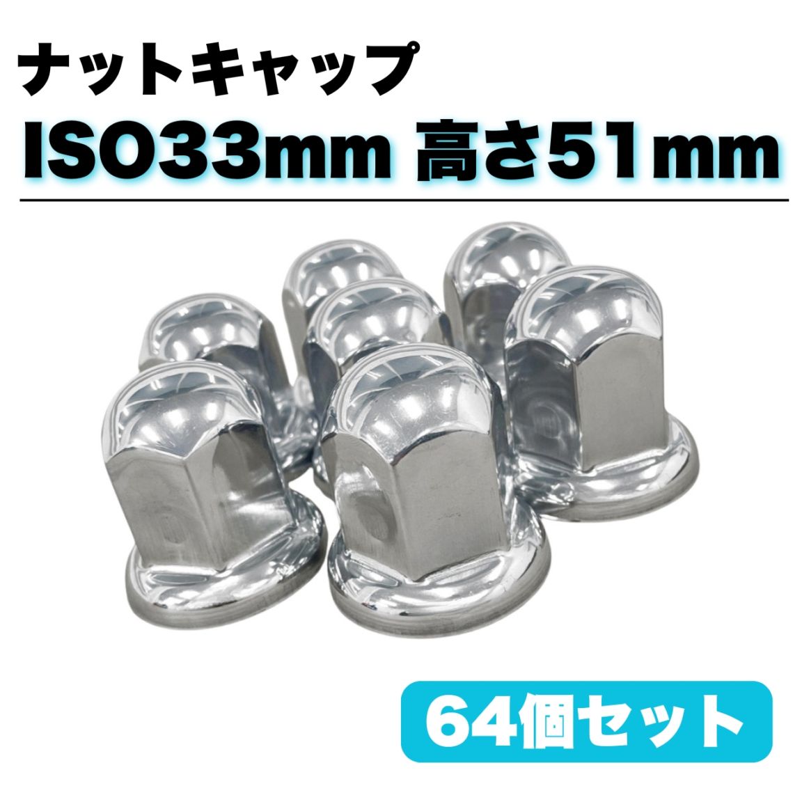 ステンレス ナットキャップ 64個セット ISO33mm 高さ51mm 銀色 丸型