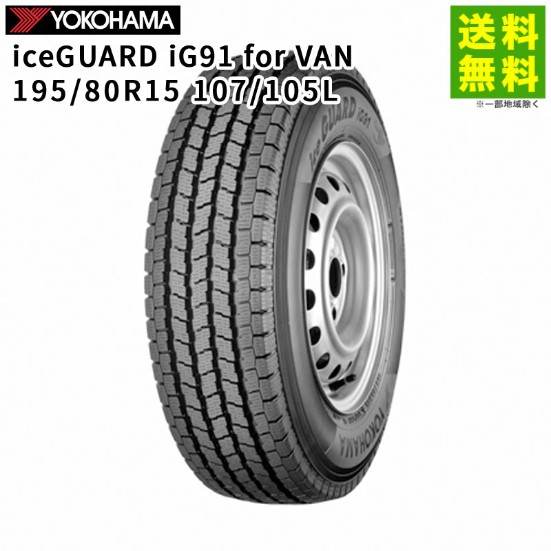価格｜195/80R15 107/105L iceGUARD iG91 for VAN ヨコハマタイヤ