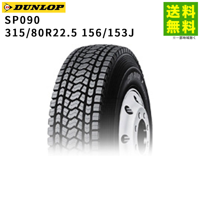 価格｜315/80R22.5 156/153J SP090 ダンロップ DUNLOP スタッドレス