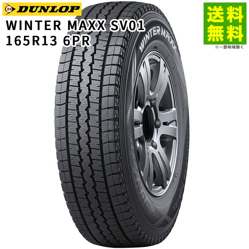 価格｜165R13 6PR WINTER MAXX SV01 ダンロップ DUNLOP スタッドレス