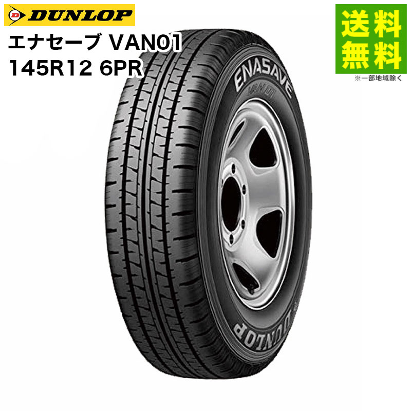 価格｜145R12 6PR エナセーブ VAN01 ダンロップ DUNLOP バン・小型