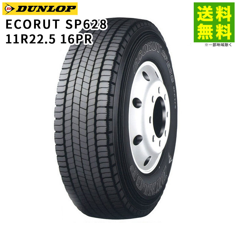 価格｜11R22.5 16PR ECORUT SP628 ダンロップ DUNLOP ミックス溝