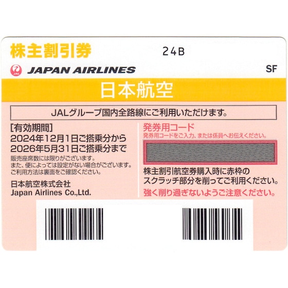 JAL(日本航空) 株主優待券 有効期間 2026年5月31日まで（配送または