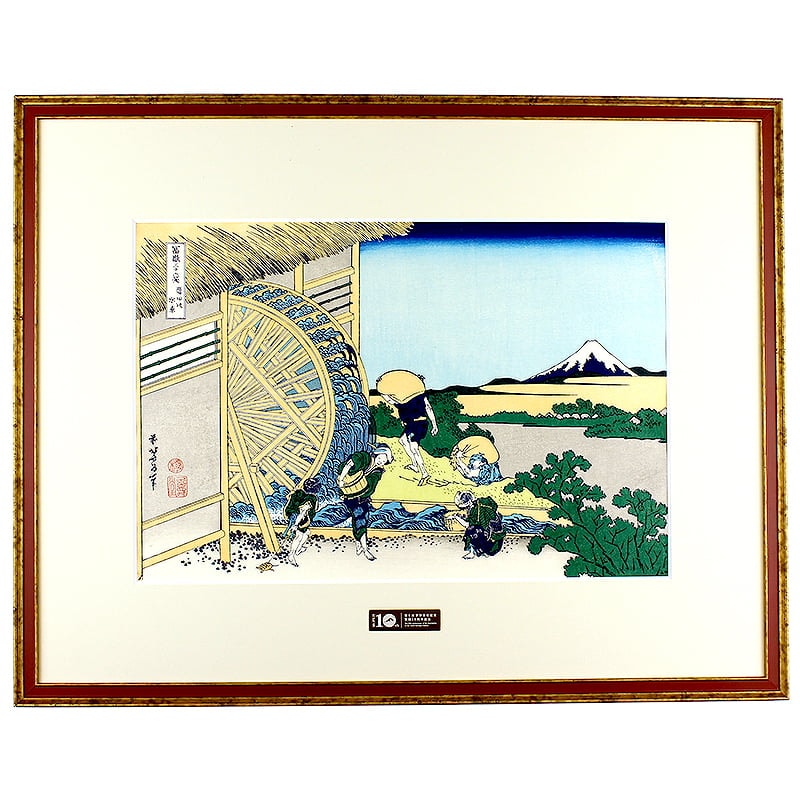 富嶽三十六景 隠田の水車｜葛飾北斎【富士山世界文化遺産登録10周年