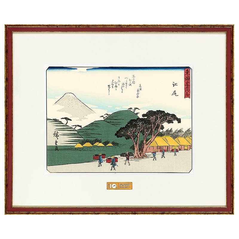 東海道五十三次 江尻｜歌川広重【富士山世界文化遺産登録10周年記念版