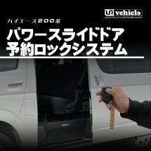 ハイエース200系 専門店 ユーアイビークルのハイエース キーレス連動