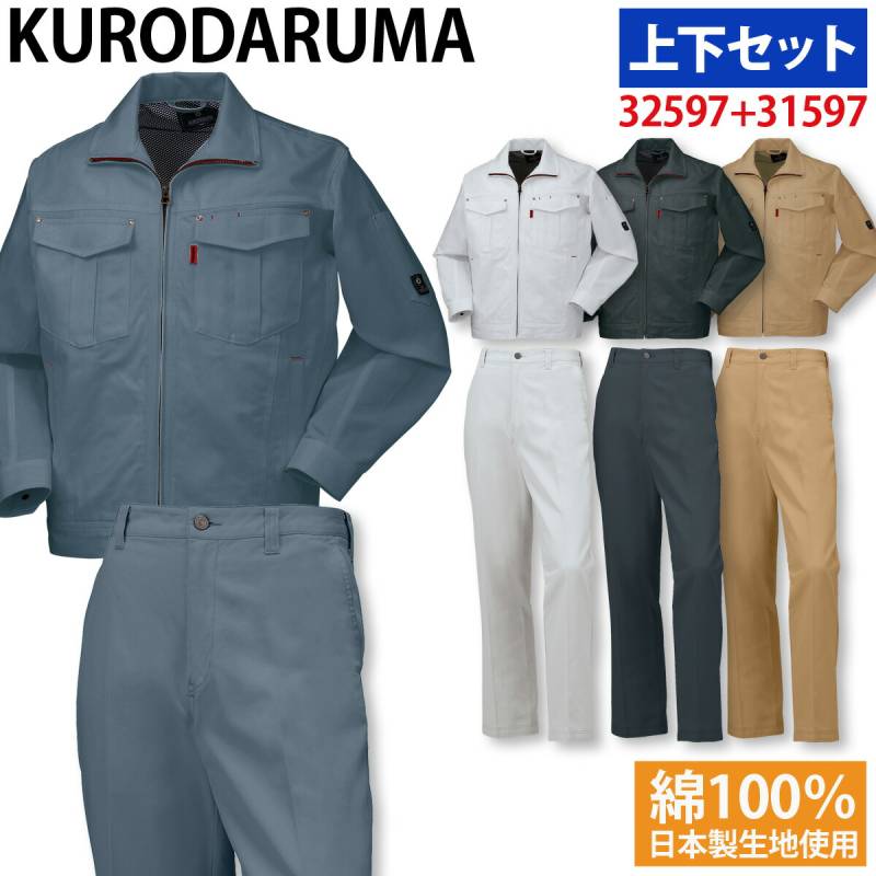 クロダルマ 長袖ジャンパー スラックス（ノータック） 上下セット