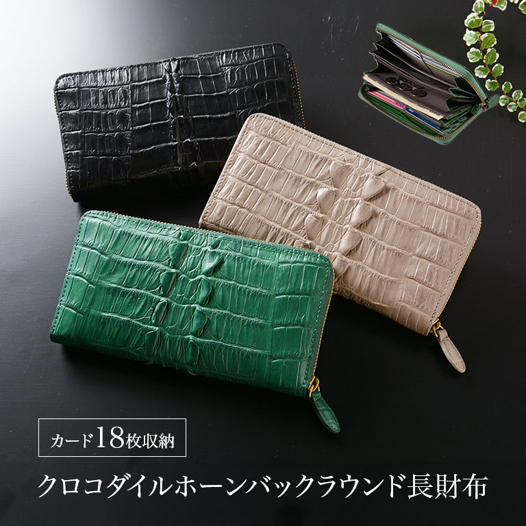 クロコダイルホーンバック ラウンド長財布 【通常】｜nihonchokuhan