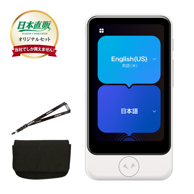 ポケトーク S2 Plus 日本直販特別限定セット （グローバル通信2年付