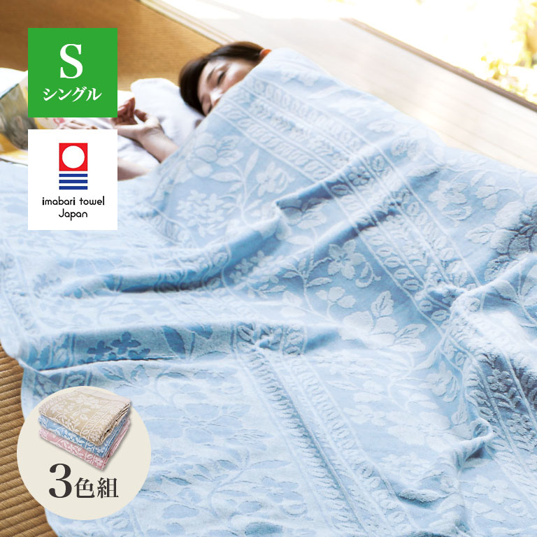 今治タオル ジャカード織 タオルケット 3色組 【通常】｜nihonchokuhan