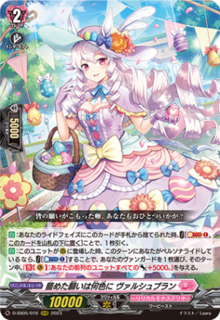 籠めた願いは何色に ヴァルシュブラン「RRR」[D-SS05/016]《リリカル