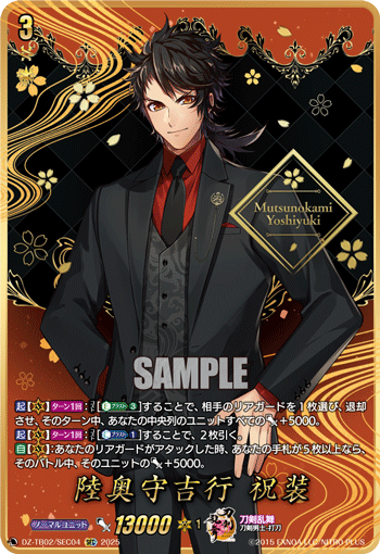 陸奥守吉行 祝装「SEC」[DZ-TB02/SEC04]《刀剣乱舞》 | すべての商品