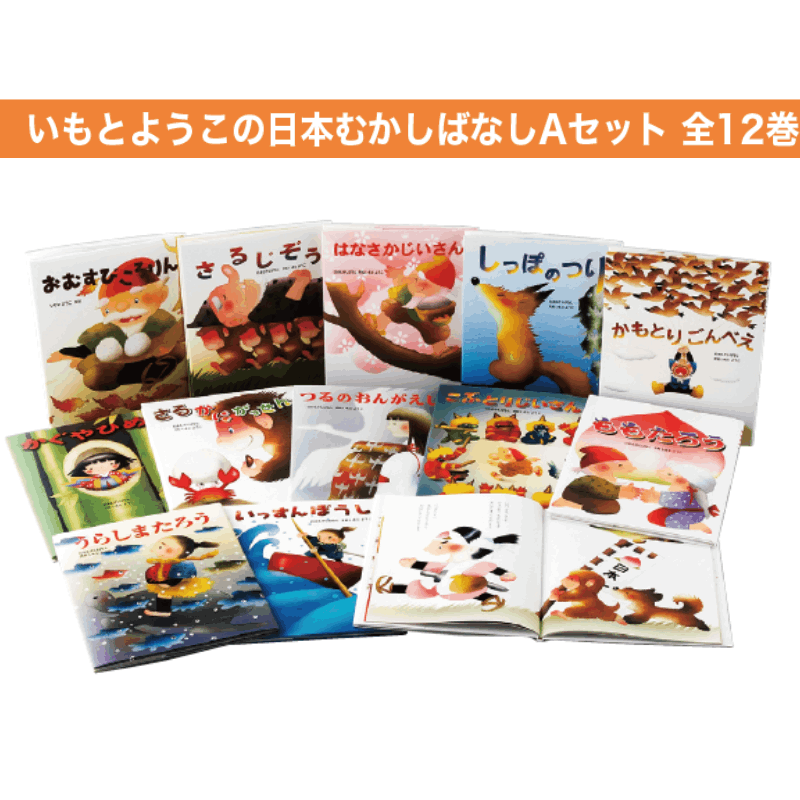 いもとようこの日本むかしばなしAセット 全12巻 | 保育,保育書・絵本