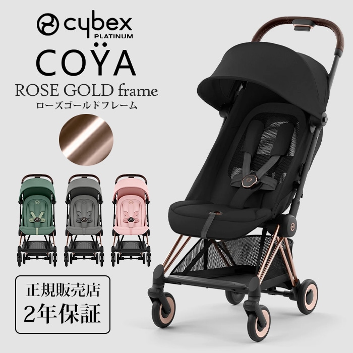 cybex サイベックス コヤ ローズゴールドフレーム 新生児 1ヶ月 a型