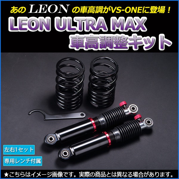 アルト 車高調 HA23S/HA23V ※ボルト留め LEON レオン ULTRA MAX リア