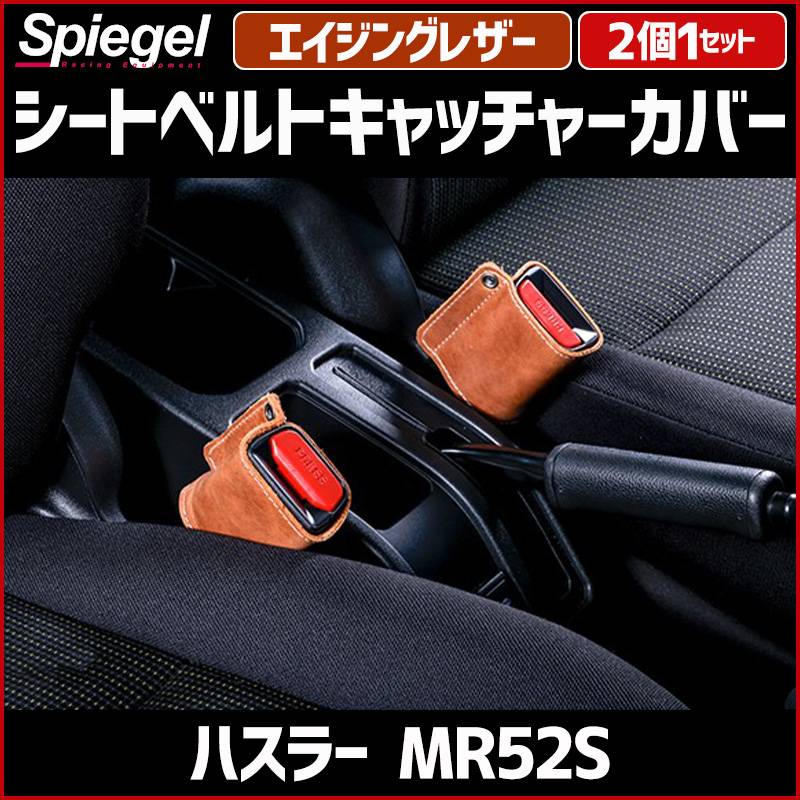 シートベルトキャッチャーカバー ハスラー MR52S エイジングレザー 2個