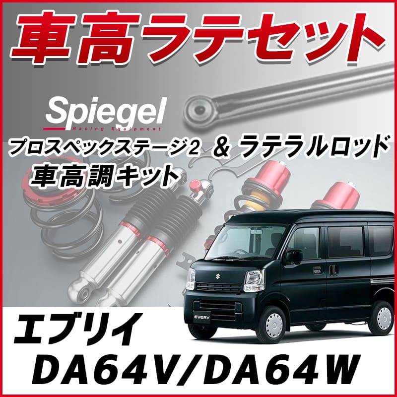 エブリイ DA64V/DA64W (2WD H20.04～) 「ラテラル + 車高調 お得セット
