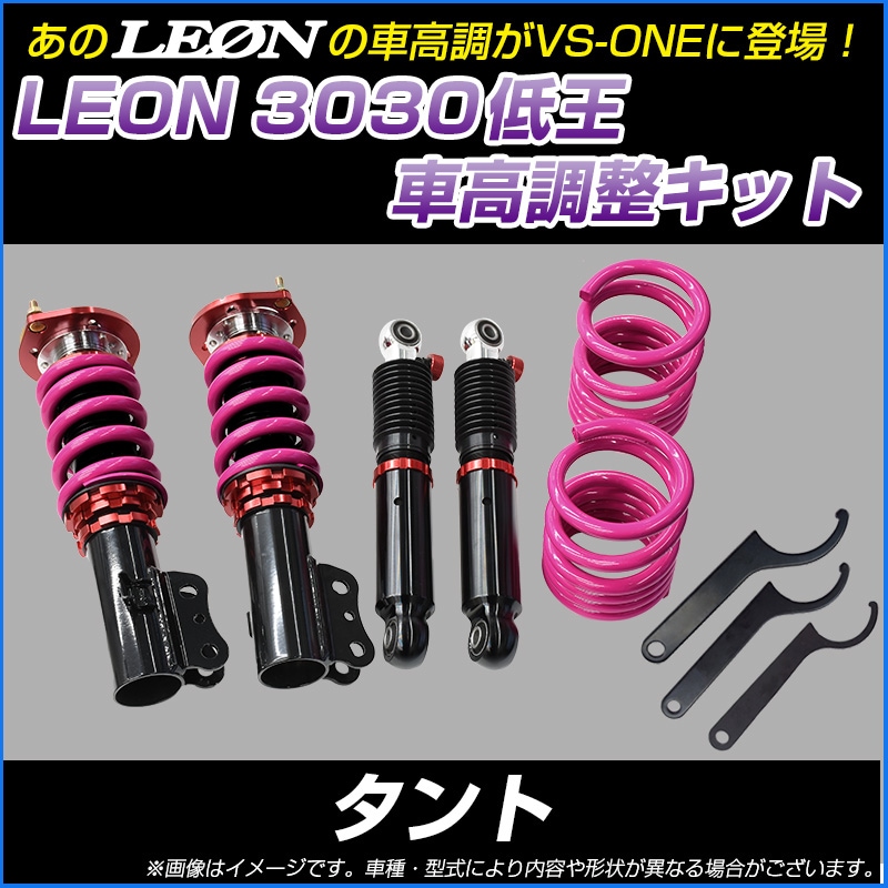 タント L350S 低王3030 車高調キット ダイハツ LEON レオン ： VS-ONE