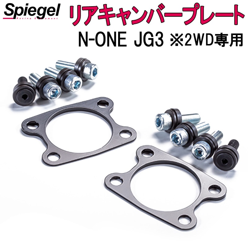 リアキャンバープレート N-ONE JG3 ※2WD専用 ホンダ Spiegel