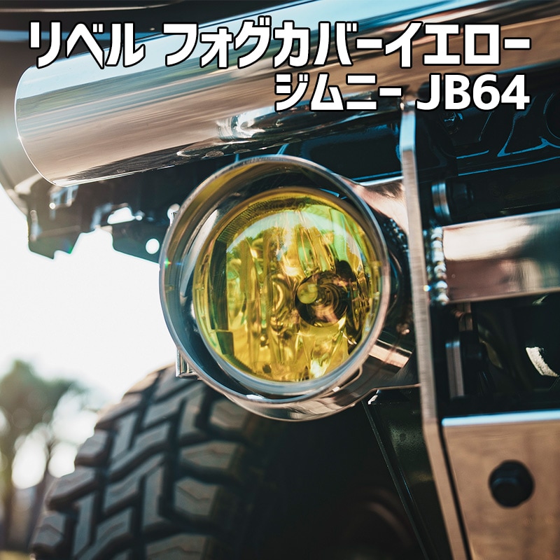 リベル フォグカバーイエロー ジムニー JB64 BEYOND ビヨンド 送料無料