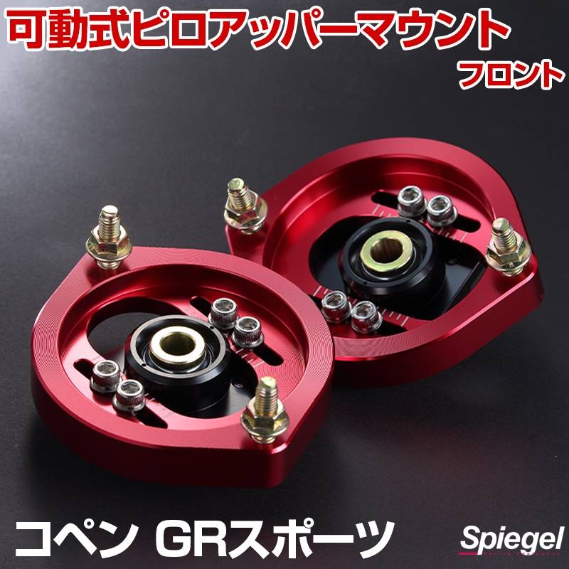 可動式ピロアッパーマウント フロント ダイハツ コペン GRスポーツ