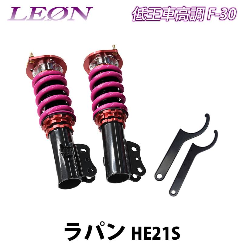 ラパン HE21S 低王 F-30 車高調キット フロントのみ スズキ LEON