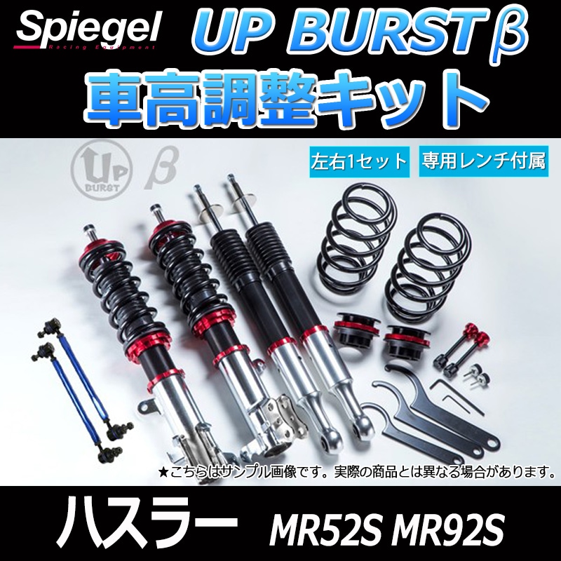 ハスラー MR52S MR92S 2WD 車高調(UP BURST β) 補強パーツ 走り屋