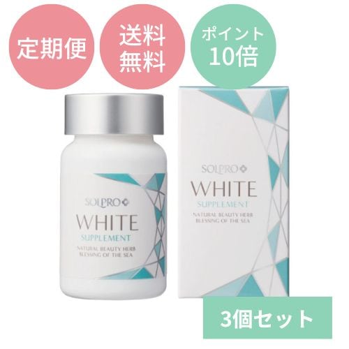 定期便】ソルプロプリュスホワイト 3個｜正規通販｜W ライフスタイル