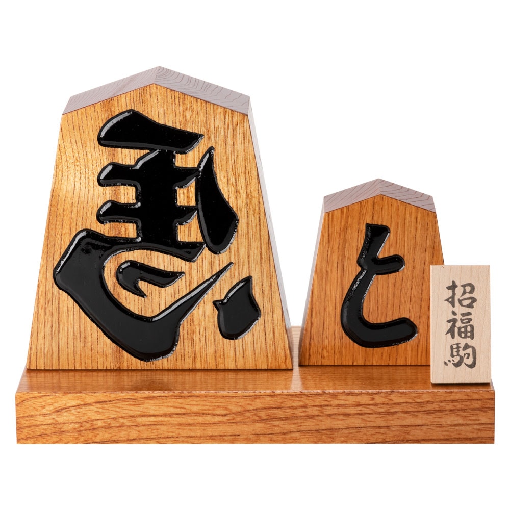 天童将棋駒の置物 招福駒 台付き飾り駒 左馬・と金の縁起物 山形県の