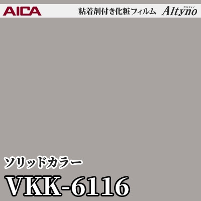 VKK6116 [ソリッドカラー] (単色) アイカ工業 粘着剤付化粧フィルム