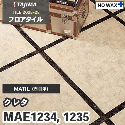 MAE1234 MAE1235 [クレタ] 457.2×457.2×3.0mm タジマ フロアタイル