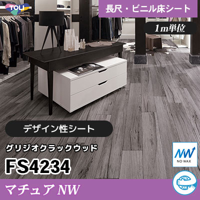 マチュアNW 2㎜厚 FS4234 [グリジオクラックウッド] デザイン性に