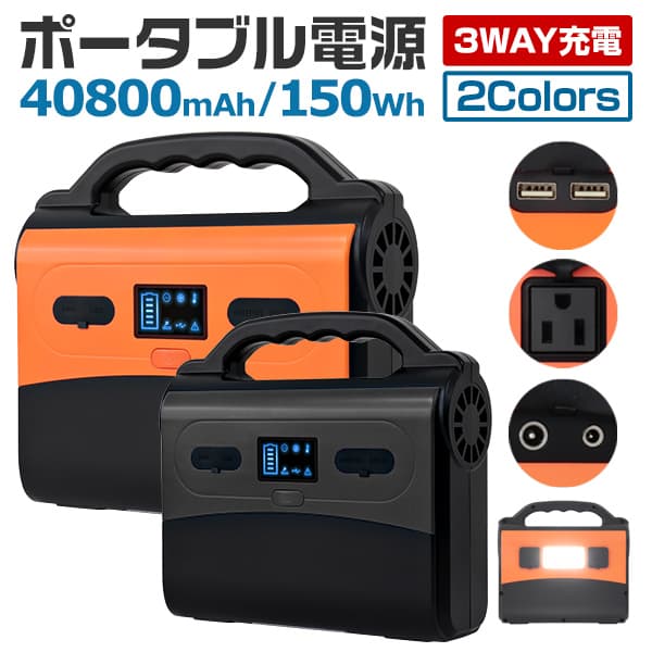 ポータブル電源 車中泊 150Wh 40800mAh ミニ発電機 ポータブル