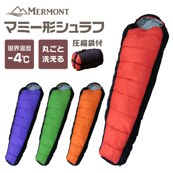 MERMONT】 メルモント マミー型 寝袋 シュラフ 耐寒温度 -4℃ 収納袋