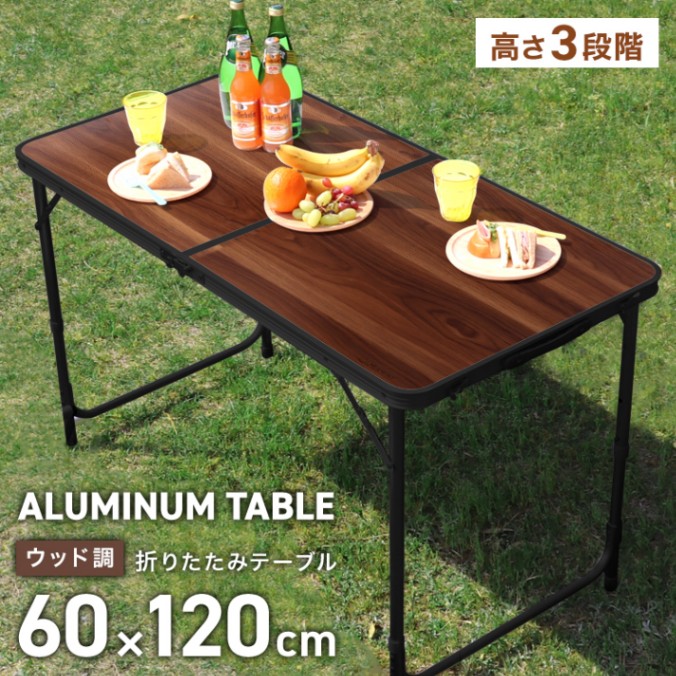 アウトドア テーブル 折りたたみ テーブル 幅120cm×奥行60cm×高さ55cm