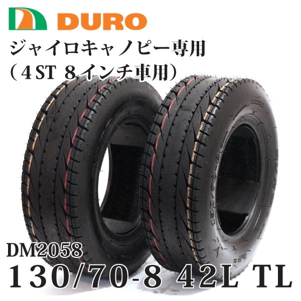 2本セット 130/70-8 42L TL 4サイクル ジャイロキャノピー用