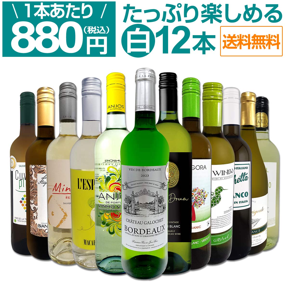 送料無料】第104弾！1本あたり880円(税込)!!採算度外視の大感謝!厳選白