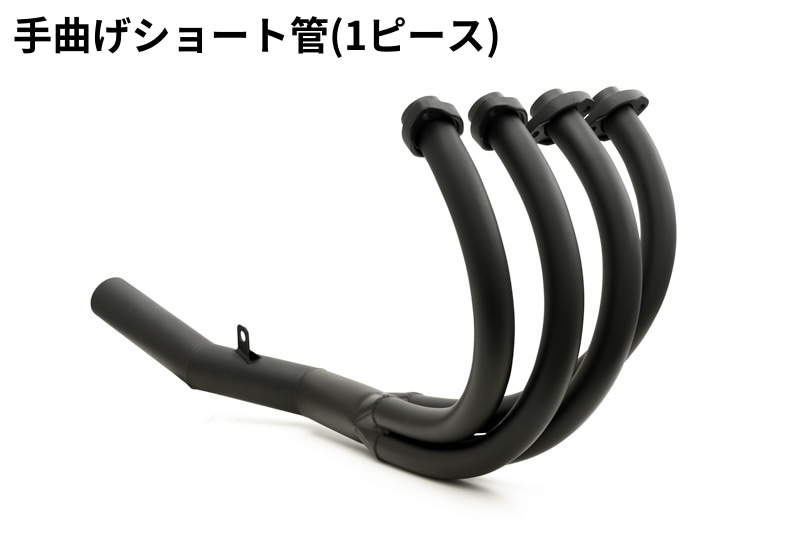 手曲げショート管マフラー(1ピース) △サーキット専用：公道使用不可