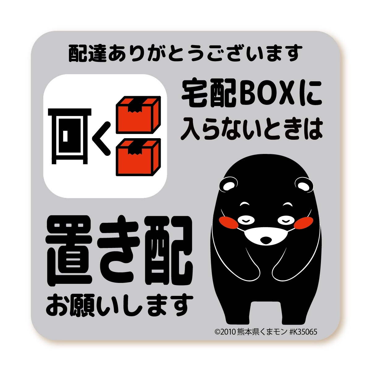 置き配 マグネット くまモンver. 全5種 | 置き配マグネット | WISE